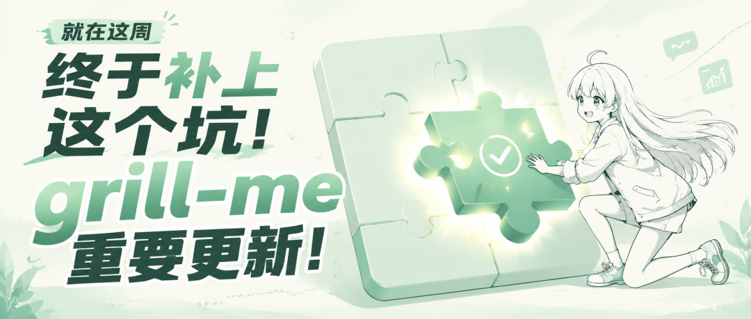 _resources/20260712-grill-me更新/1dfb6cda04f5659ac1db49edee4b56cb_MD5.png