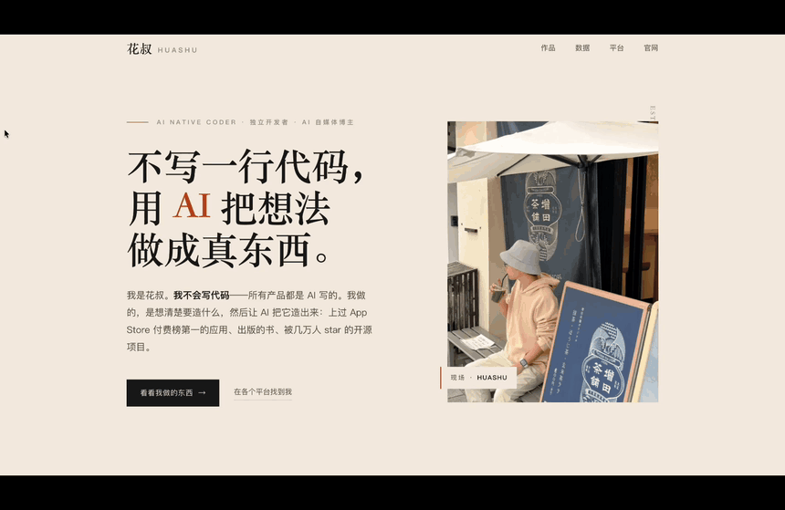 花叔个人主页:好看,但又是那种安全的极简