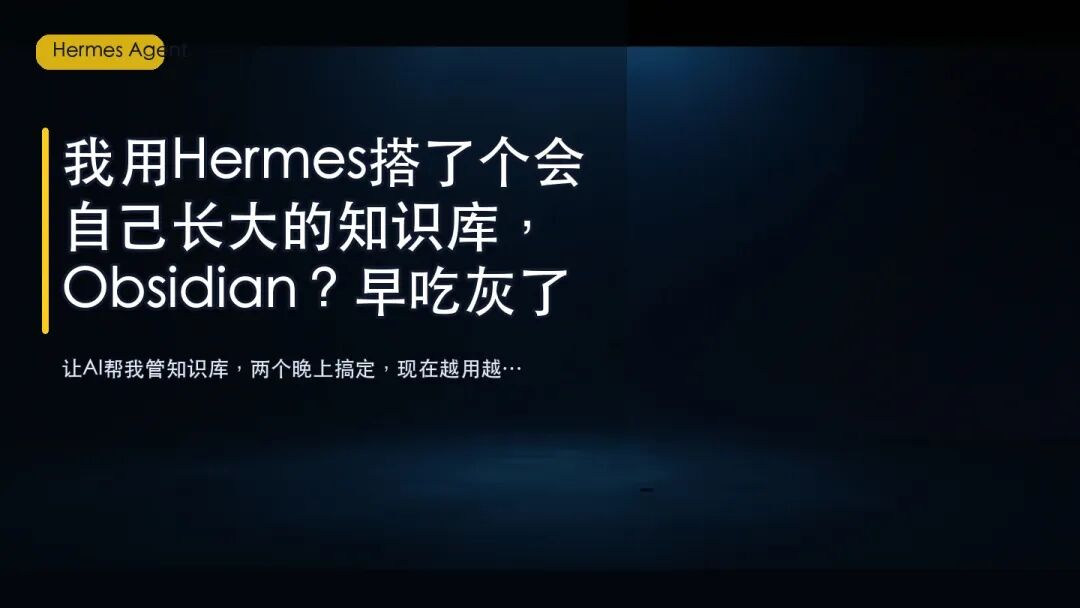 我用Hermes搭了个会自己长大的知识库，Obsidian？早吃灰了