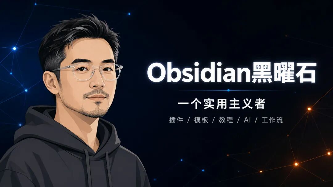 ../运营中枢/附件/全局/IP头像-Obsidian黑曜石-v3.jpg