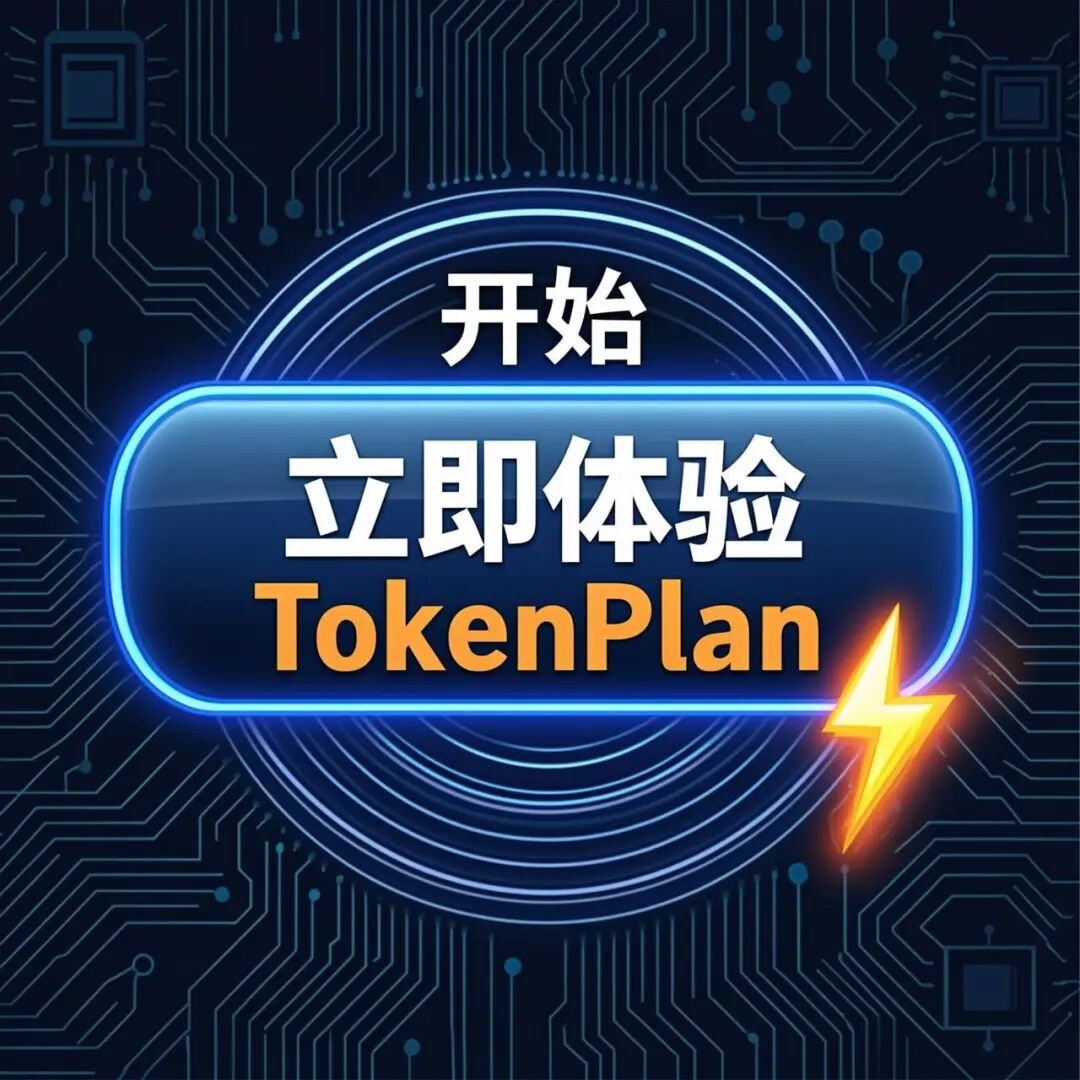 立即体验 TokenPlan