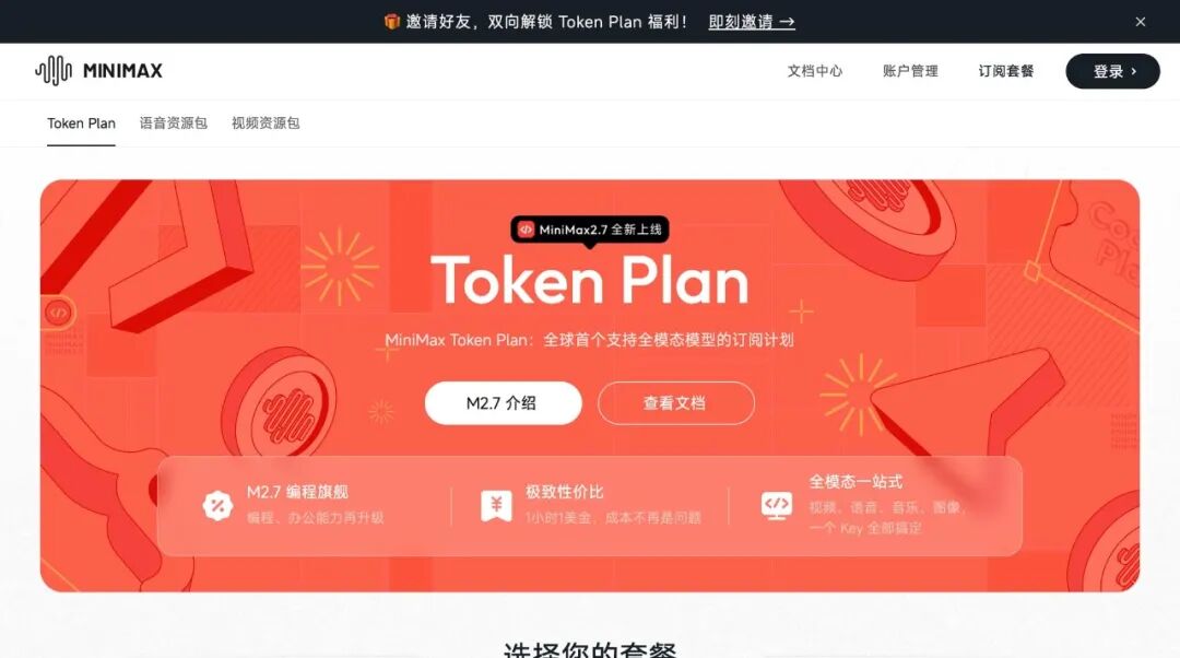 MiniMax TokenPlan 页面截图